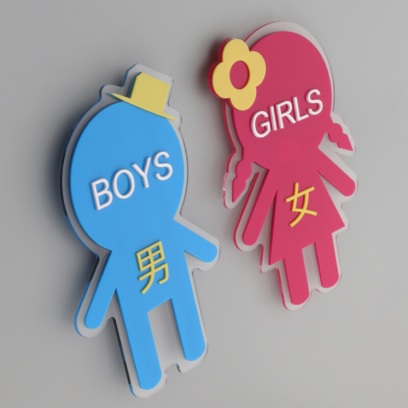 幼儿园男女卫生间标识牌洗手间更衣室提示牌儿童厕所门牌定制标志