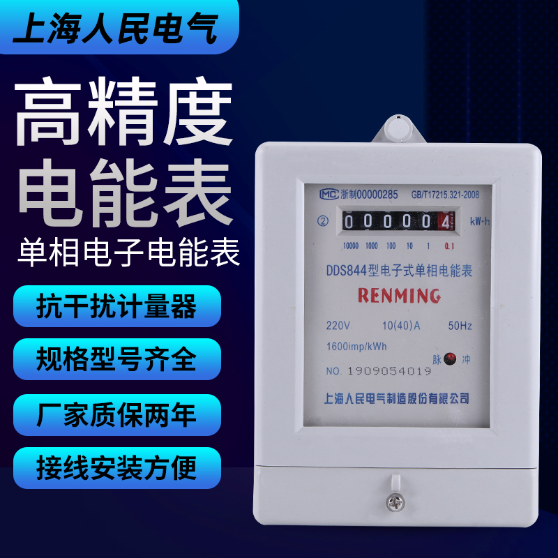 上海人智民单相电子式家用能电度表出租房220v电表空调电表高精度