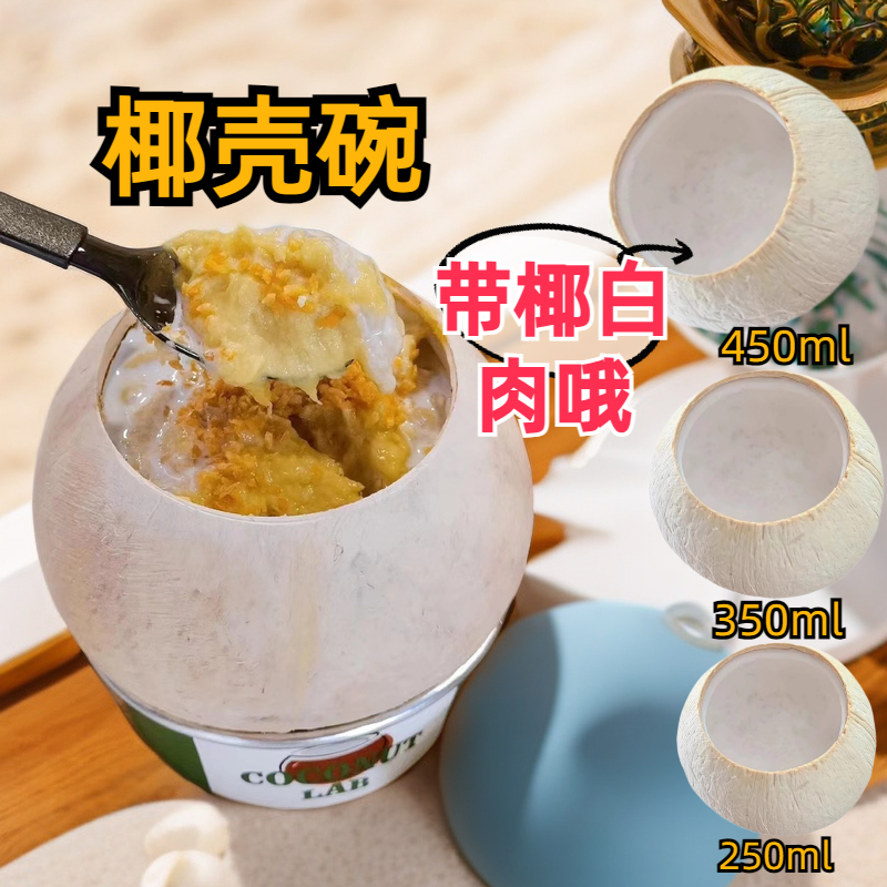 泰国椰皇壳碗 商用椰子冻甜品芋圆水果火锅奶茶店专用网红椰白碗
