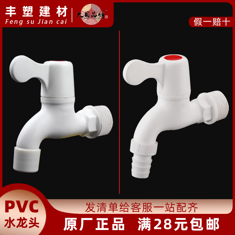 广东联塑管道正品 塑料 面盆 拖把池 PVC15平咀水龙头 尖咀水龙头