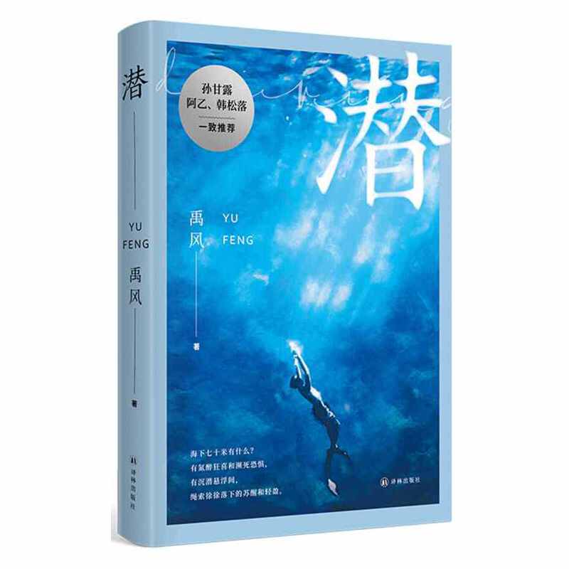 新锐作家禹风全新长篇小说 海下七十米的 “变形记”