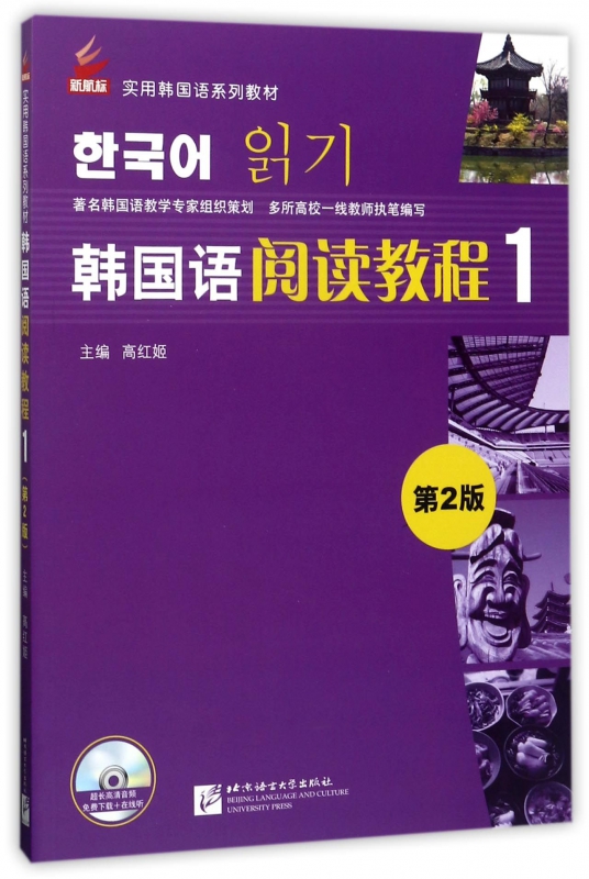 韩国语阅读教程(1第2版新航标实用韩国语系列教材)