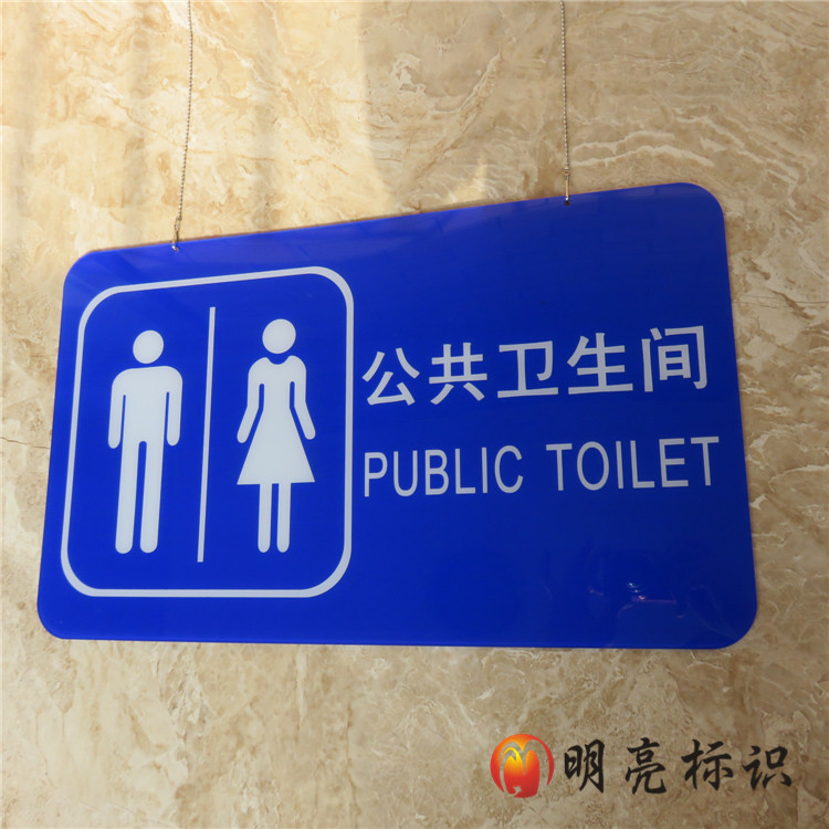 明亮标识 大尺寸公共卫生间标志牌 公共厕所指示悬挂牌背胶可墙贴
