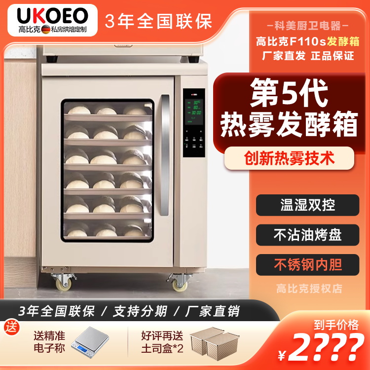 UKOEO 高比克第五代F110s热雾发酵箱加热恒温酸奶箱烘焙私房商用
