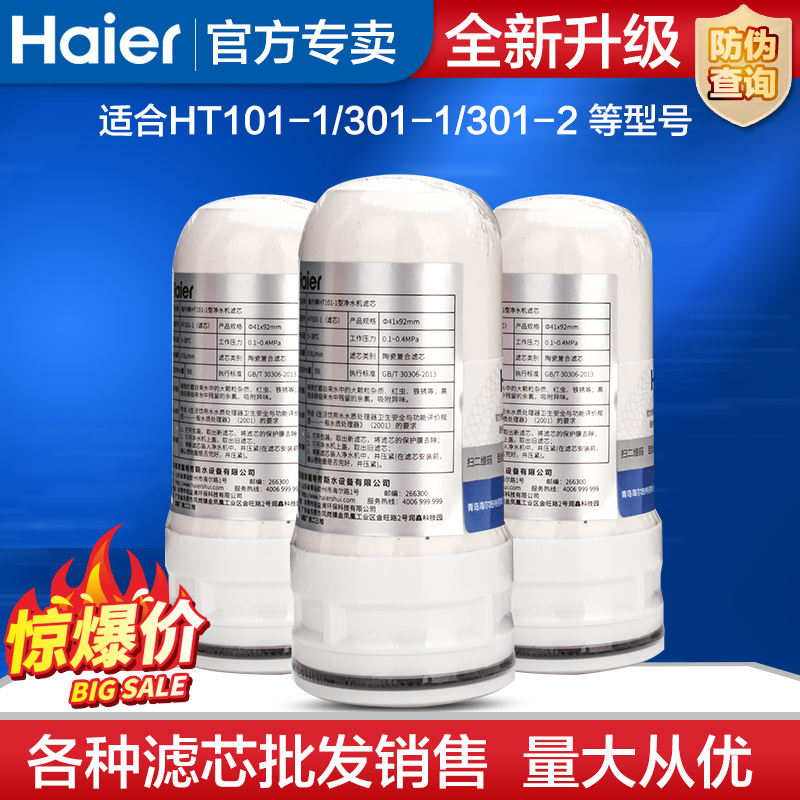 海尔龙头净水器滤芯HT101 HT301-1水龙头原装优质陶瓷滤芯
