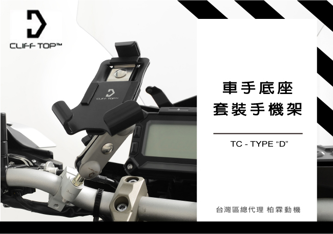 台湾 CLIFF TOP 摩托机车通用型 车把手机支架底座手机夹具
