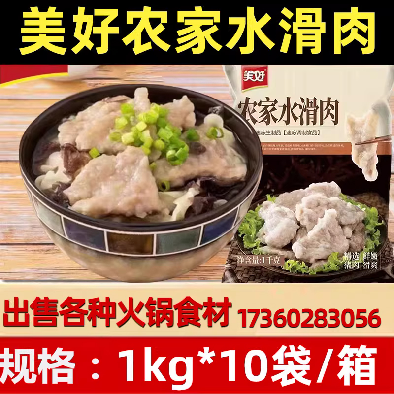 美好农家水滑肉1公斤*10包快餐轻食腌制半成品速成菜麻辣火锅串串