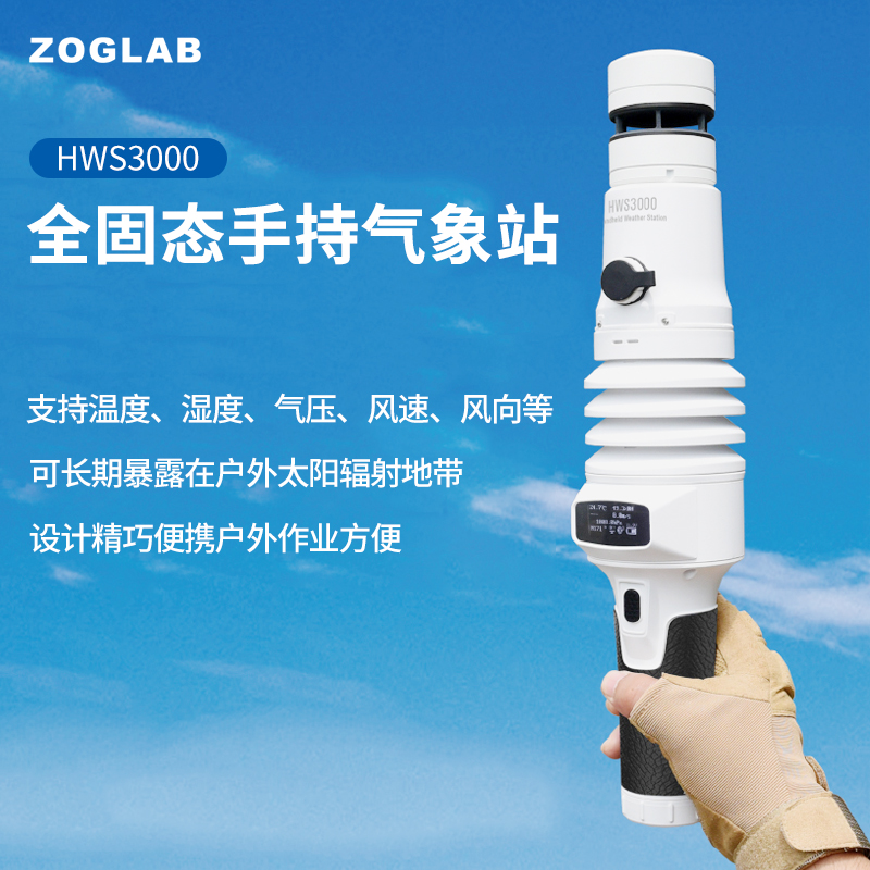 ZOGLAB佐格HWS3000棒式全固态手持气象站测温湿度、气压、风速/向