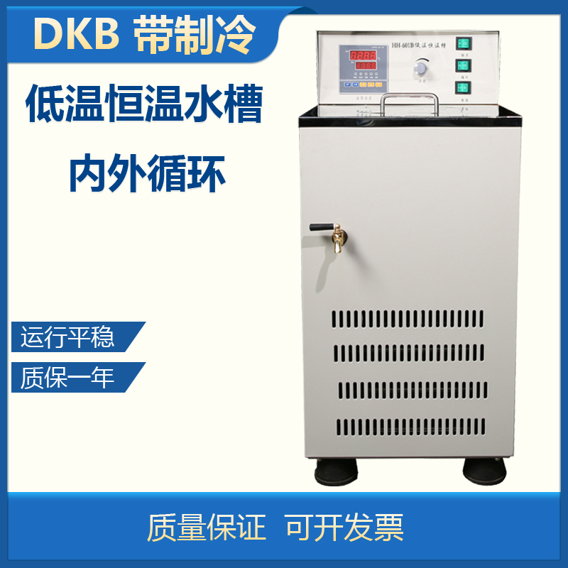 DKB-6低温恒温水槽 数显控温 带制冷 可内外循环 304不锈钢高精度