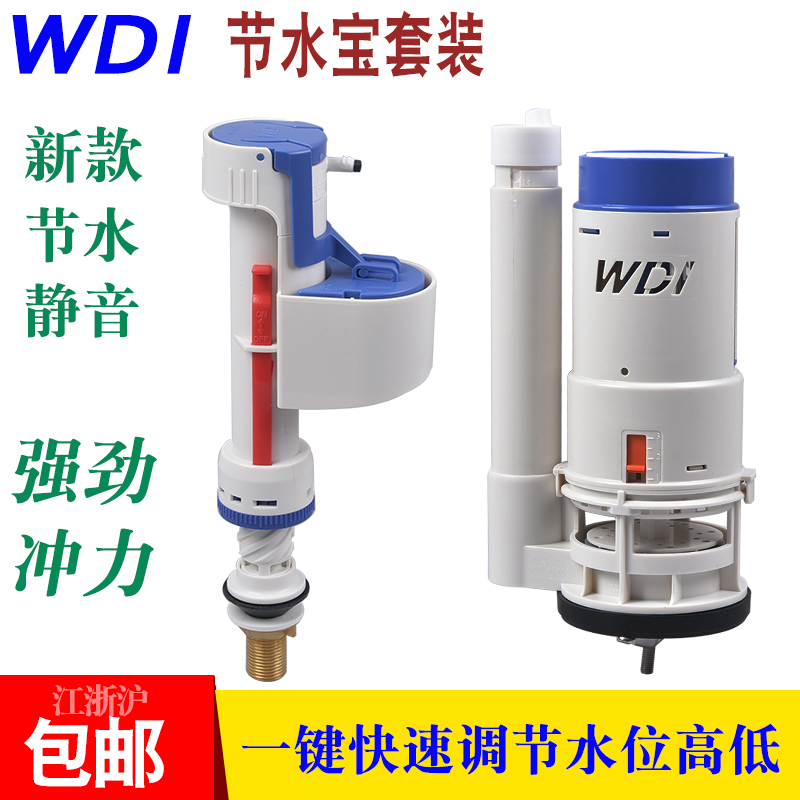 WDI马桶水箱配件坐便器水箱进水阀排水阀静大冲力冲水器下水器