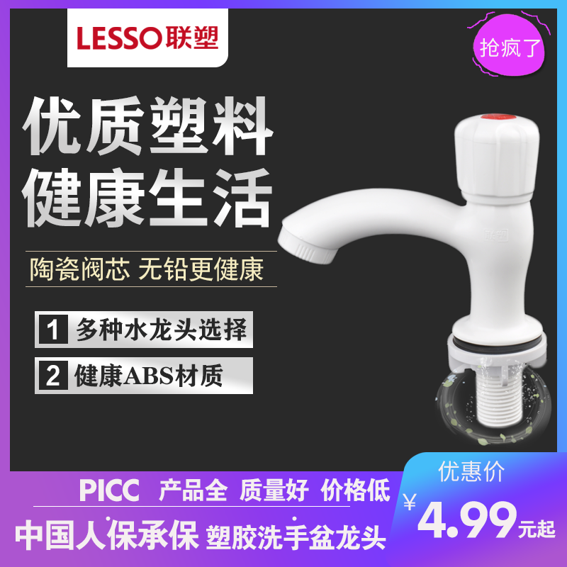 LESSO/联塑PVC单冷面盆水龙头33102水龙头 卫生间台上盆水龙头4分