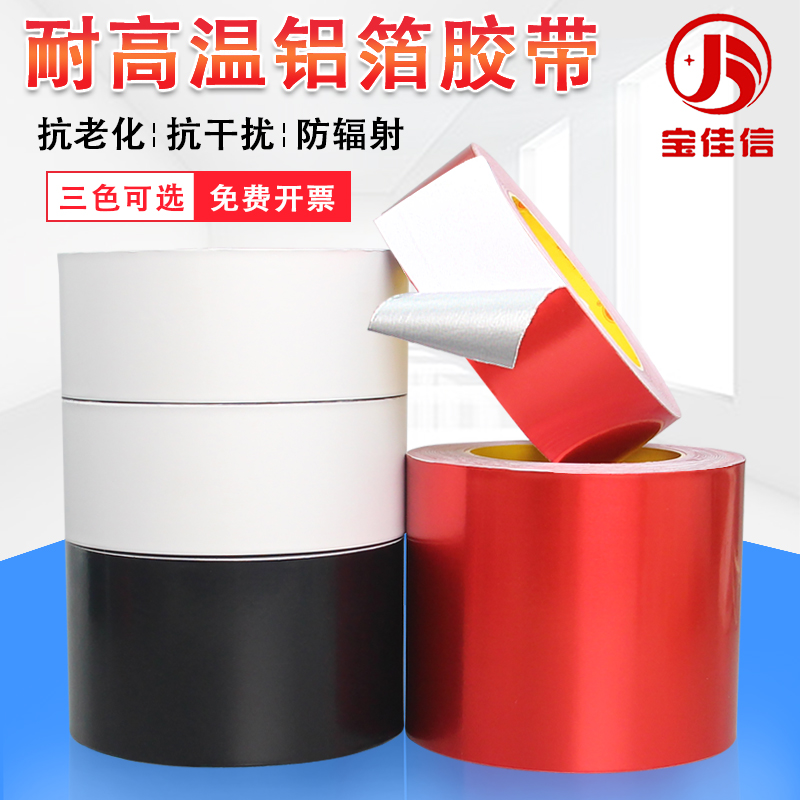 加厚铝箔胶带红白黑三色耐高温管道防水隔热屏蔽强弱电锡箔纸胶带