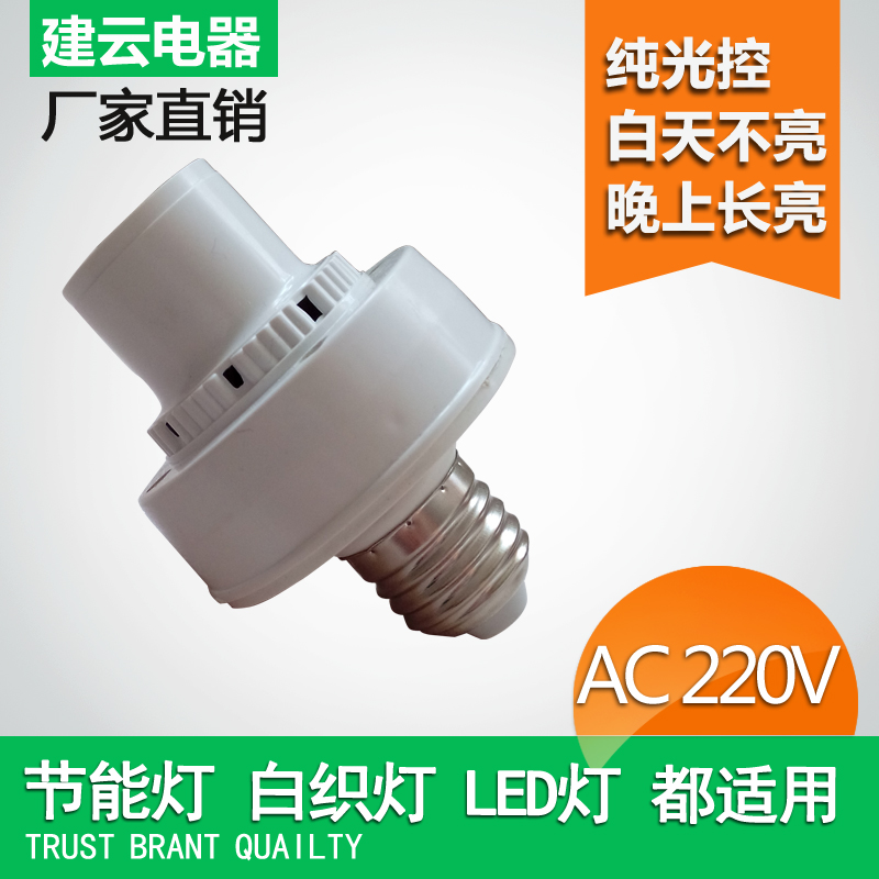 交流AC 220V纯光控感应灯头 E27螺口光线控制白天不亮 晚上常亮