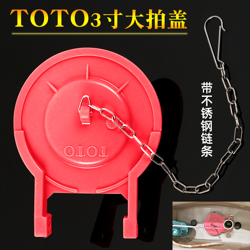 TOTO马桶可用拍盖3寸大皮塞抽水座便器止水箱配件出排水阀密封球