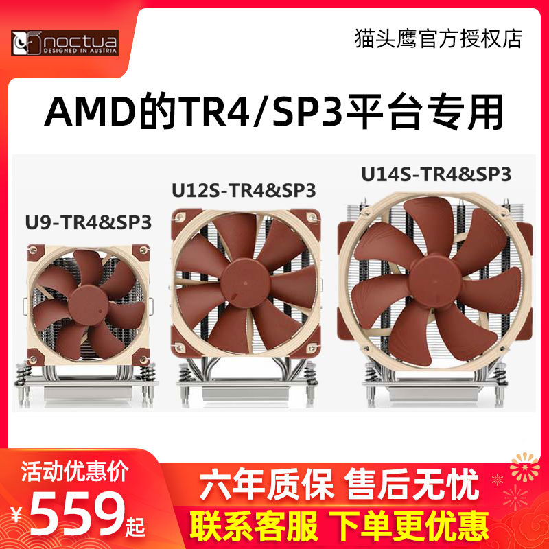 猫头鹰NH-U9/U12S/U14S TR4-SP3散热器CPU风扇AMD温控静音X399