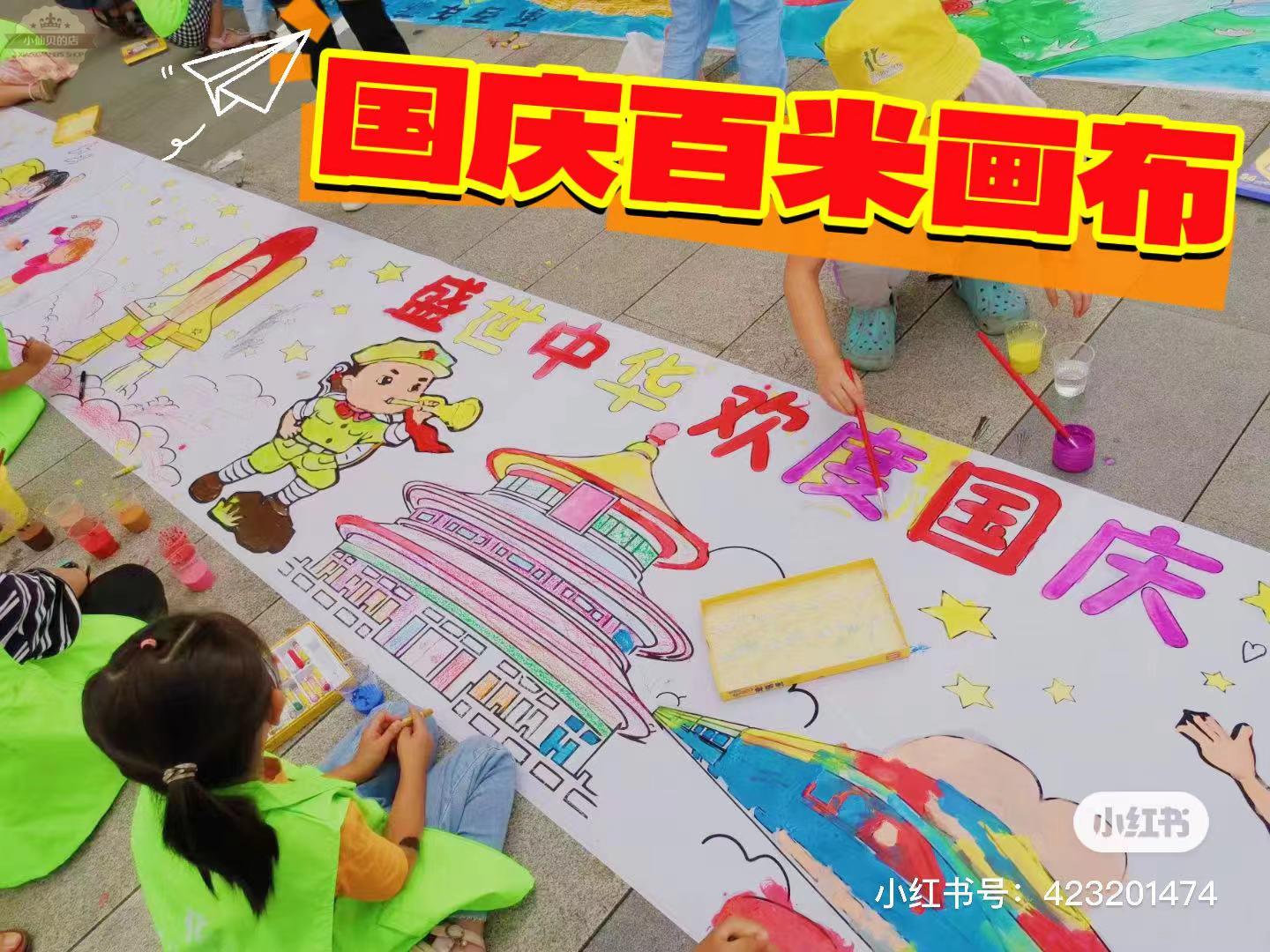 国庆节主题diy涂鸦百米画卷幼儿园红色教育活动手工填色长卷画布