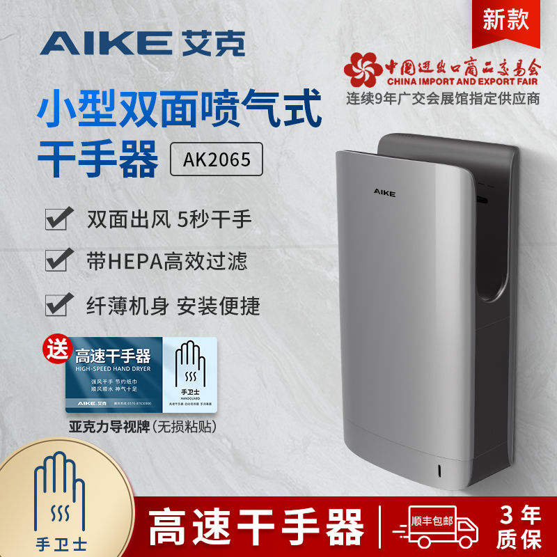 艾克商用干手器烘手机全自动感应卫生间吹手烘干机烘手器AK2065