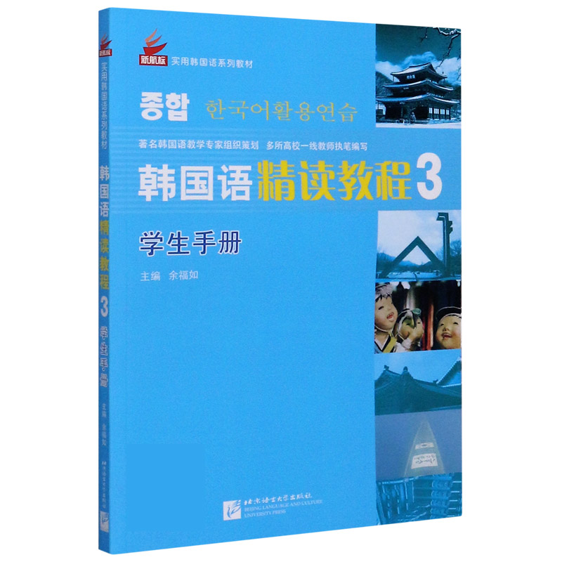 韩国语精读教程(学生手册3新航标实用韩国语系列教材)
