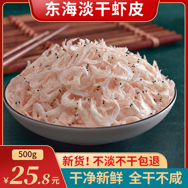讨海船淡干虾皮小虾米干货非特级无盐非宝宝海米非即食非补钙虾皮