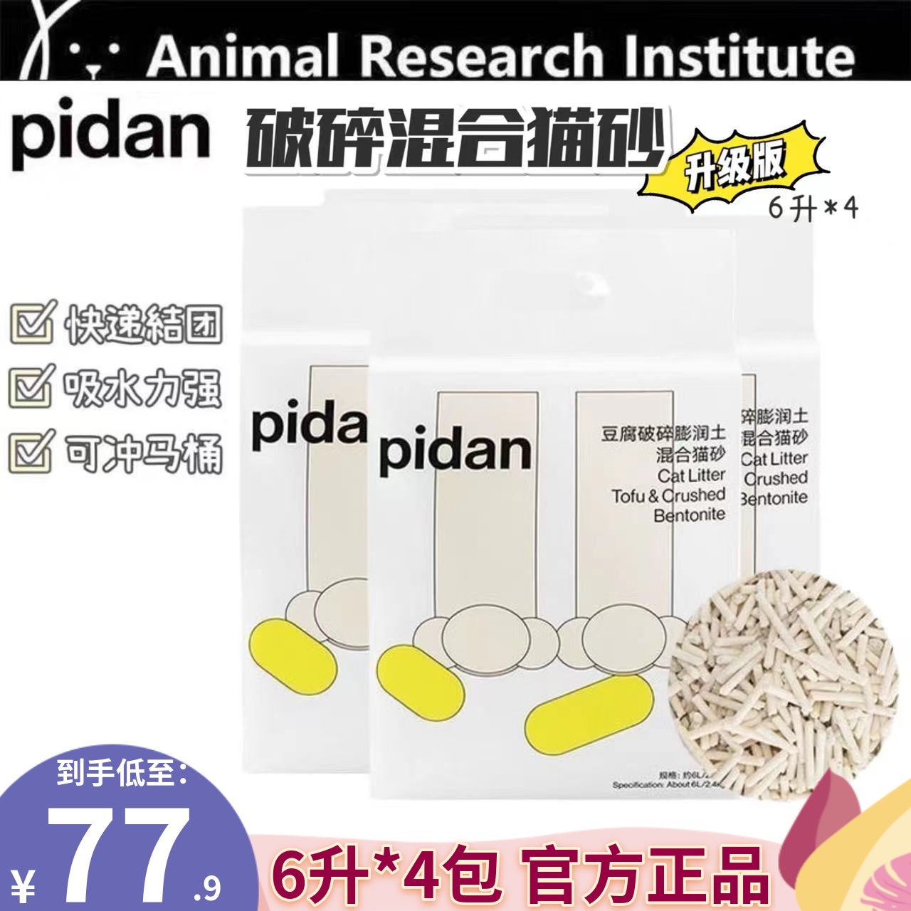 pidan皮蛋破碎混合猫砂膨润土豆腐砂结团无尘除臭猫砂冲马桶6L4包