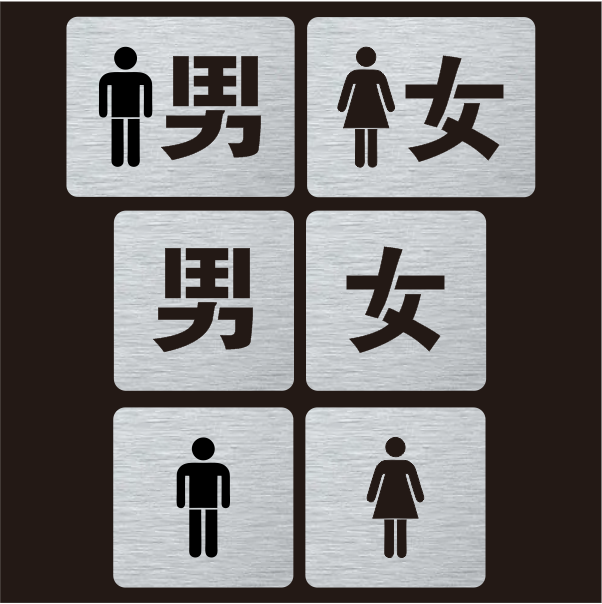 金属男女卫生间厕所标志标识文字镂空字喷字标牌镂空喷漆模板定制