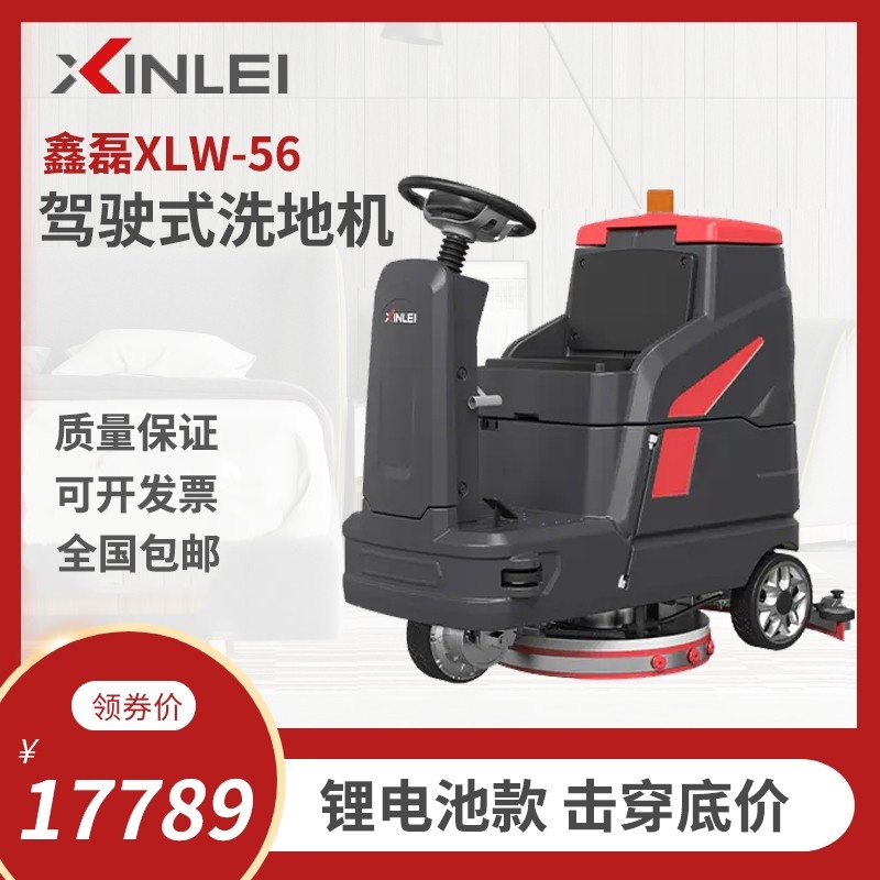 鑫磊锂电XL56驾驶式洗地机工商业洗地机工厂物业车间扫吸拖一体机