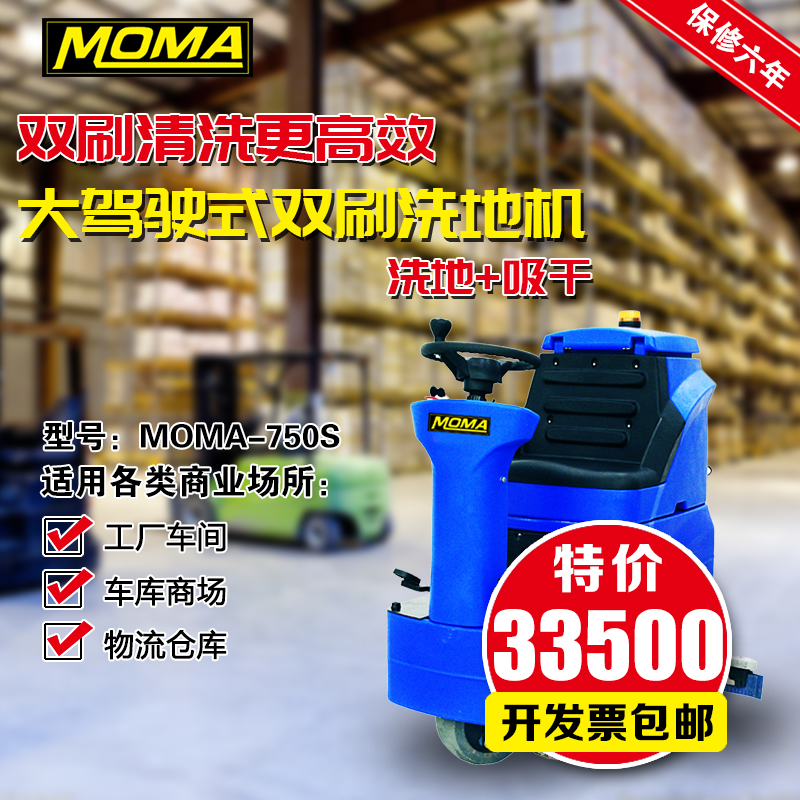 MOMA-750S驾驶式洗地机工厂车间物业地库用驾驶式双刷洗地拖地机
