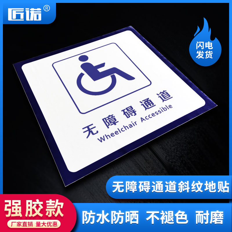匠诺无障碍通道标识残疾人移动请勿占用扶手标识设施地贴厕所堵塞