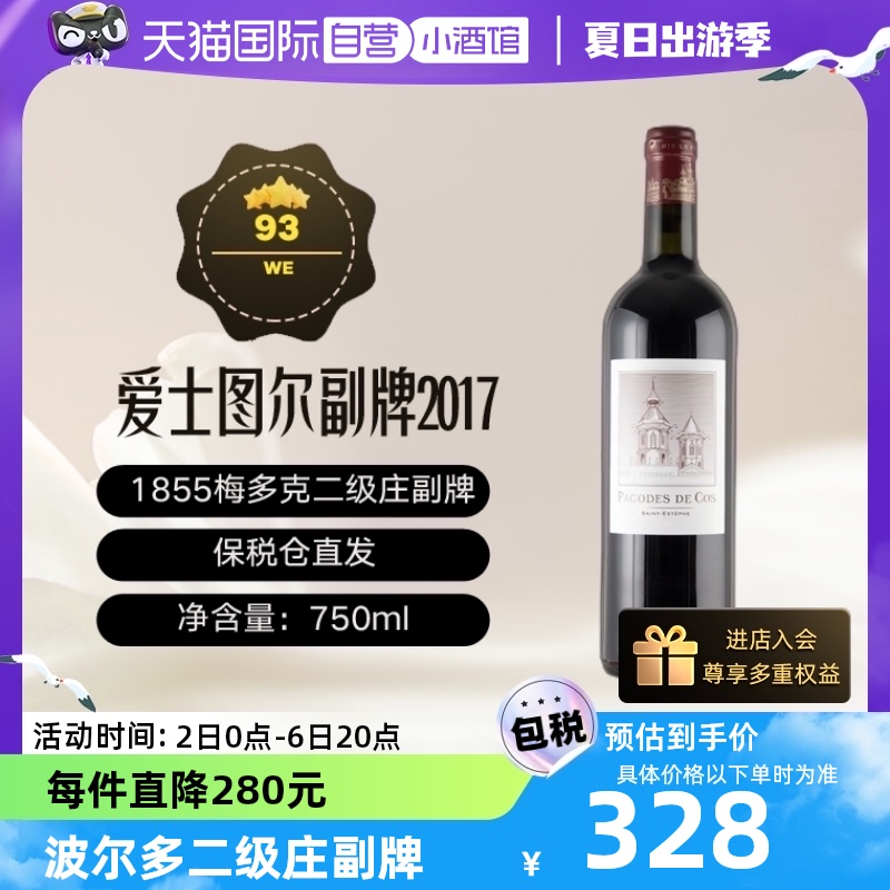 【自营】PAGODES DE COS/爱士图尔副牌2017干红葡萄酒750ml/瓶
