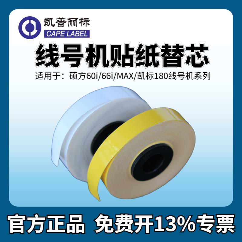 MAX线号机LM-370/380/550A/E贴纸芯不干胶标签硕方60i/66i凯标180E/标签纸6/9/12mm白色黄色贴纸芯