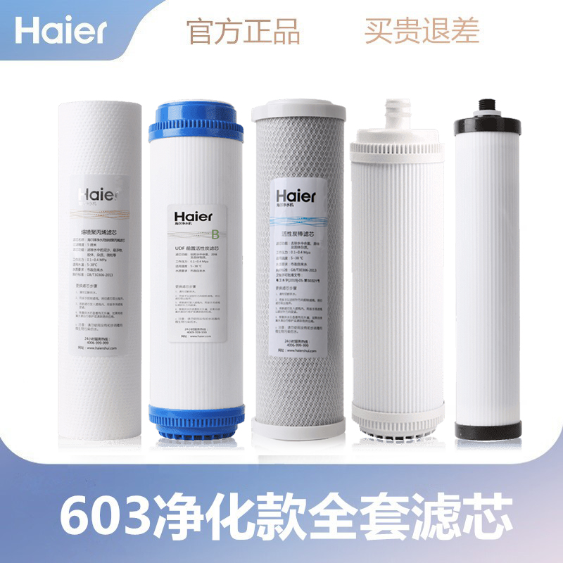 海尔净水器滤芯HU603/602-5A/3A净化软化升级PP棉活性炭超滤膜
