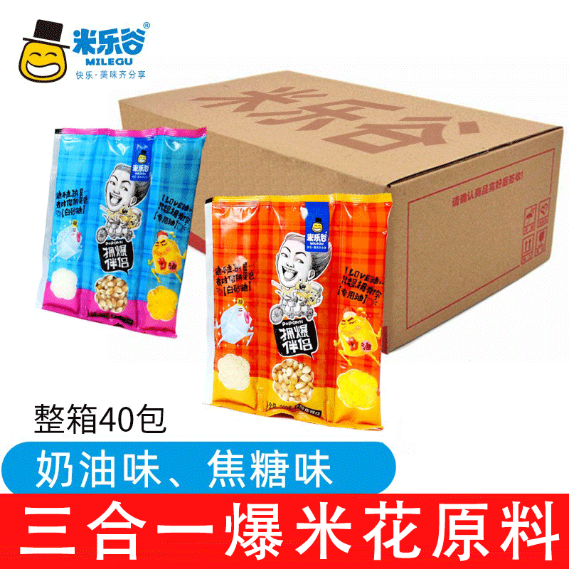 米乐谷爆米花三合一玉米粒专用原料球形奶油味小玉米40包整箱商用