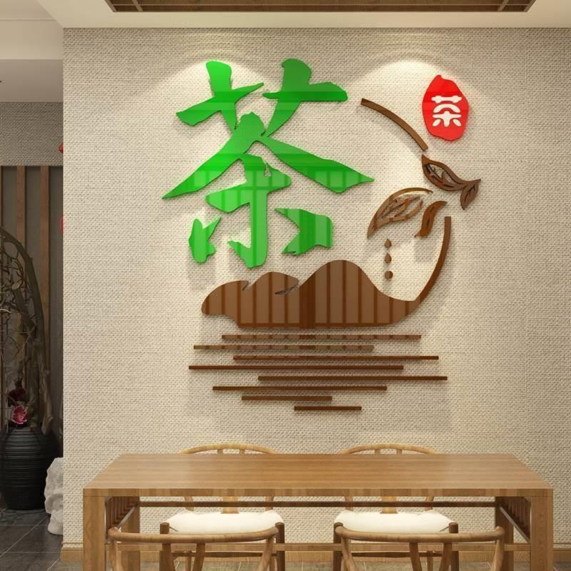 茶叶店背景墙面贴纸装饰布置用品茶桌室馆字楼庄茶道文化墙壁图画