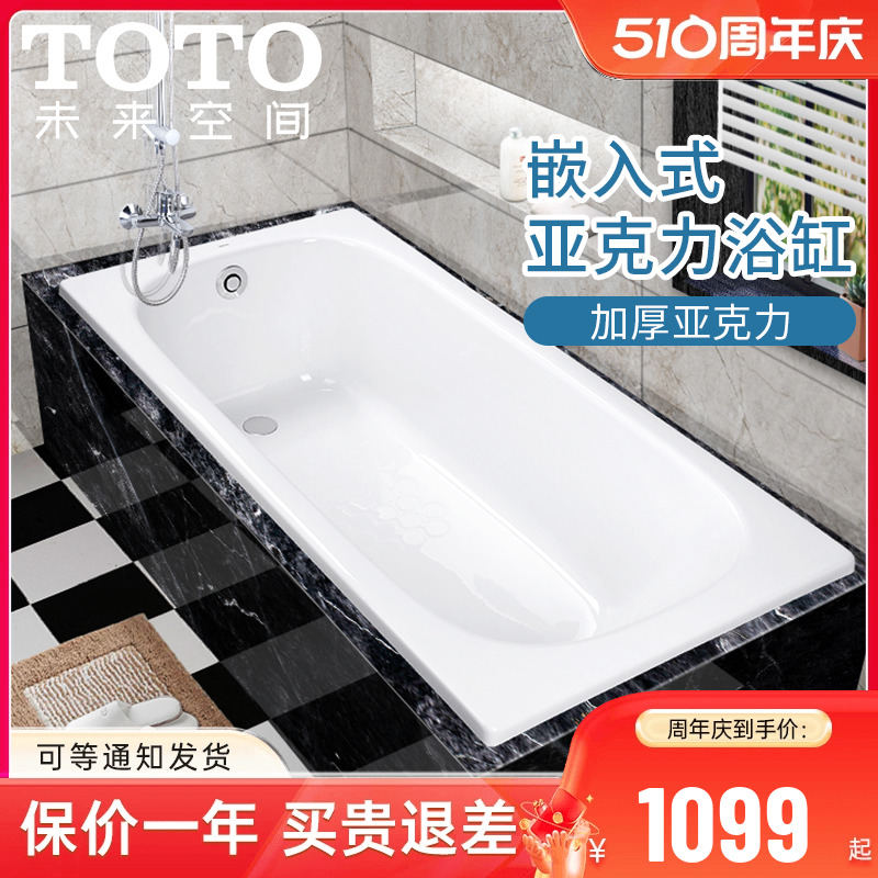 TOTO亚克力浴缸PAY1520P嵌入式1.5米成人泡澡浴盆小户型浴缸浴缸