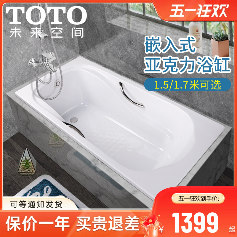TOTO亚克力浴缸PAY1750P  PAY1550HP嵌入式1.5 1.7米成人泡澡浴盆