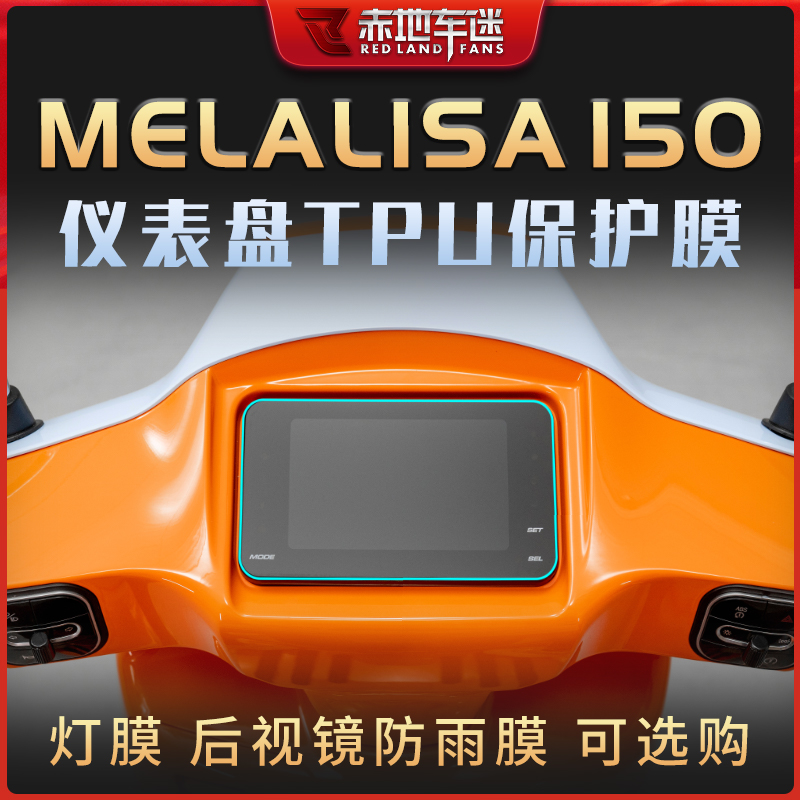 适用南方蒙娜丽莎melalisa150仪表膜大灯膜透明保护贴膜车衣改装