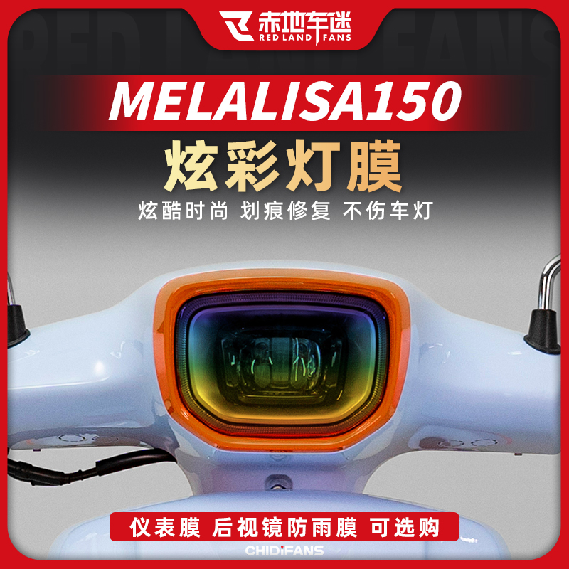 适用南方蒙娜丽莎melalisa150大灯膜透明保护贴膜仪表膜车衣改装