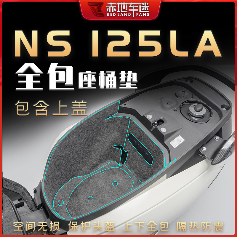 适用新大洲本田NS125LA坐桶垫座桶内衬保护垫储物马桶垫配件改装