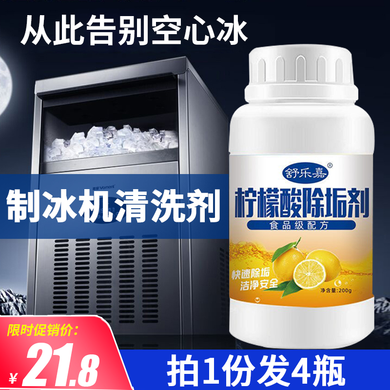 制冰机专用清洗剂冰盘水垢清除食品级柠檬酸除垢剂冰格水锈清洁剂