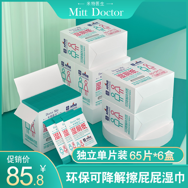 米特医生湿厕纸盒装便携65片6盒可降解冲马桶卫生湿纸巾代替卷纸