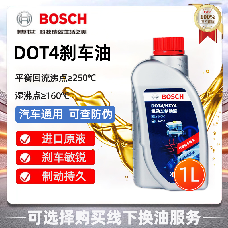 博世刹车油DOT4全合成制动液刹车液机动车国产离合器油通用型1L