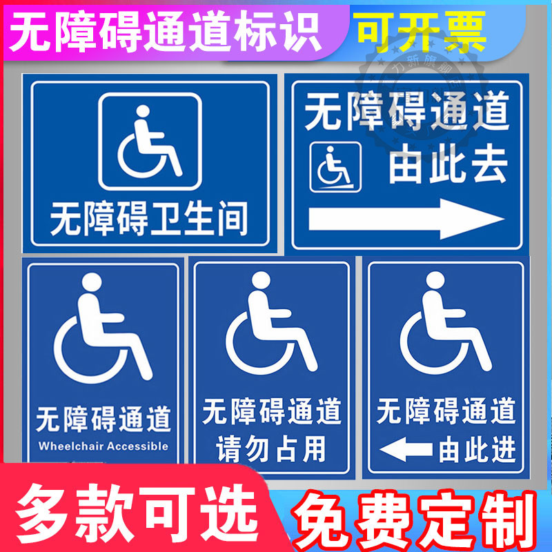 无障碍通道标识牌停车位坡道卫生间残疾人标识移动请勿占用扶手标识设施地贴厕所停靠轮椅指示牌提示牌标示牌