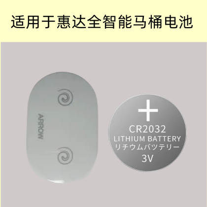 适用于惠达全自动智能马桶遥控器电池工控板遥控电池CR2032