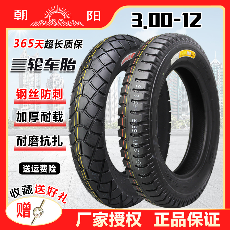朝阳轮胎3.00-12电动三轮车外胎16X3.2内胎 加厚钢丝胎300-12车胎