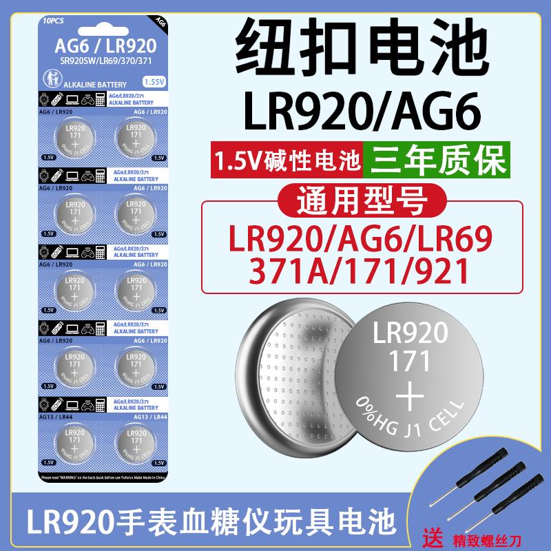 LR920纽扣电池SR920SW手表电池371A电子370A石英表171/AG6小电池