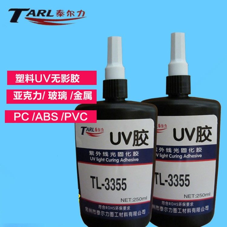 TL-3355 UV胶水 亚克力/PC金属塑料工艺品玻璃粘接无影胶表干性好