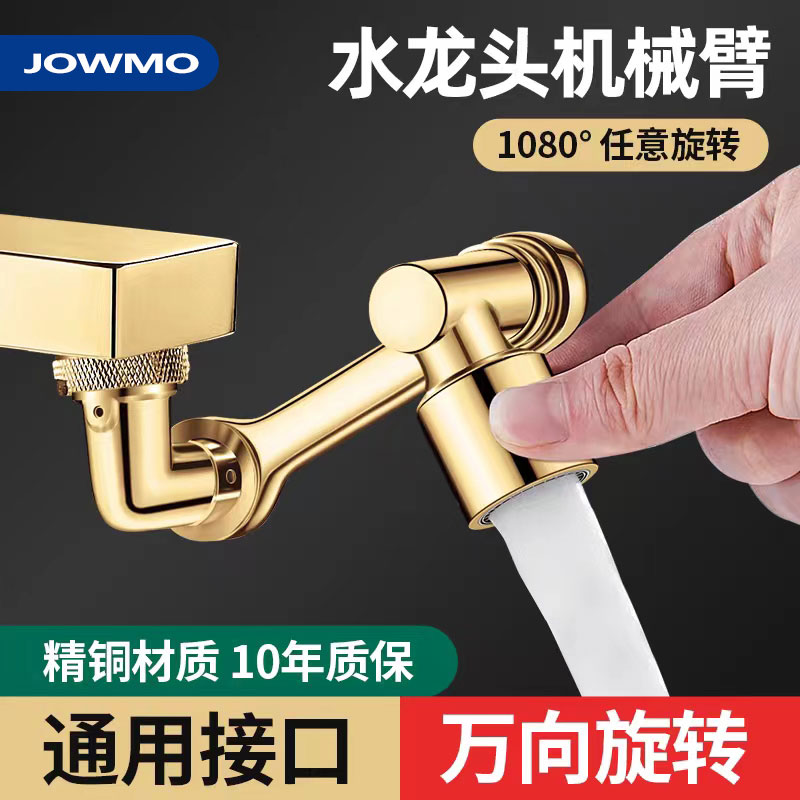 JOWMO机械臂万向水龙头可旋转起泡器延伸水嘴全铜接头防溅水神器