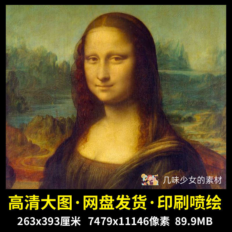 达芬奇 蒙娜丽莎Mona Lisa油画作品高清大图电子人像临摹素材JPG