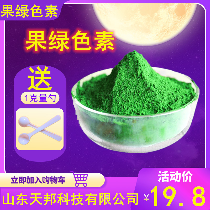 果绿色素 水溶性绿色素 糕点彩妆上色饮料果汁烘培糕点用果绿色素