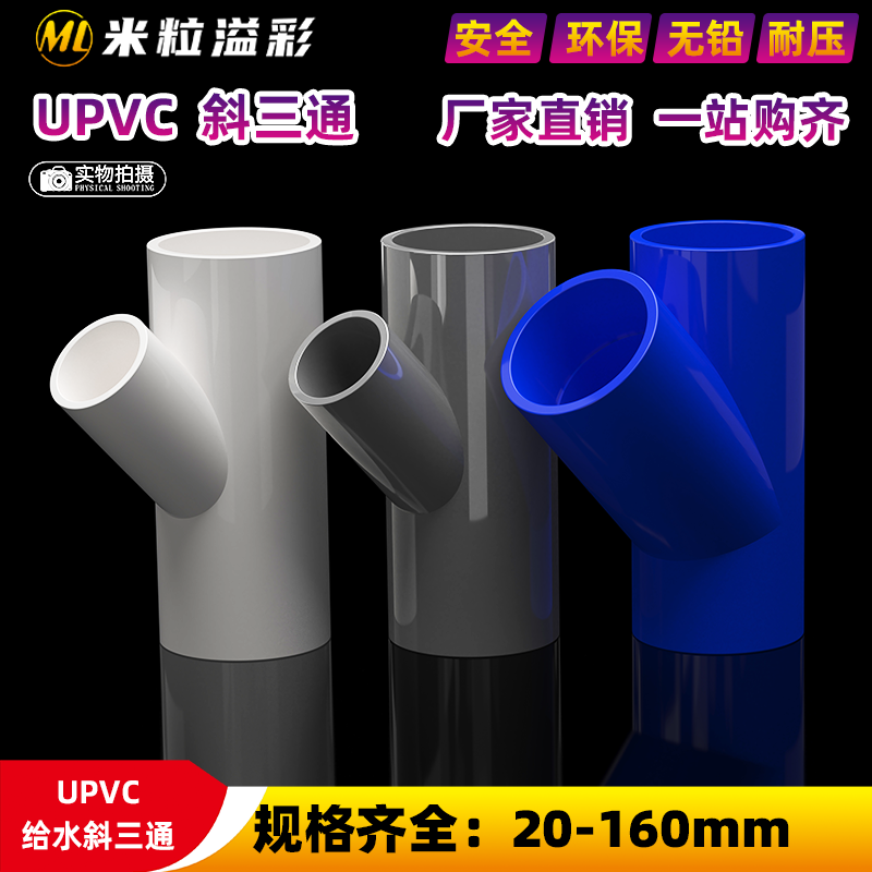 PVC斜三通45度斜三通空调加长加厚4分6分1寸塑料管件管材配件大全